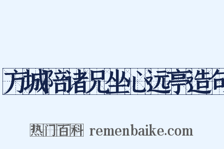 方城陪诸兄坐心远亭造句是什么意思的图片